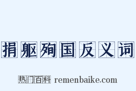 捐躯殉国反义词是什么意思的图片